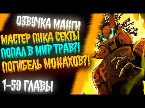Видео: МАСТЕР ПИКА КУЛЬТИВАЦИИ СТАНОВИТСЯ СИЛЬНЕЕ ОБРЕТАЯ СИЛУ ПРОТИВНИКОВ?! РАСТЕНИЯ КОТОРЫЕ УНИЖАЮТ ЛЮДЕЙ