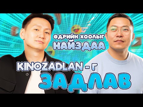Видео: Kino Zadlan -г задлав, Өдрийн хоолыг найздаа