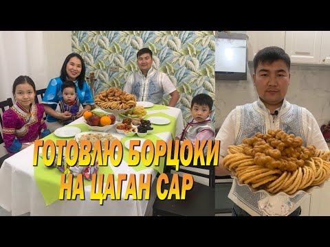 Видео: Готовлю борцоки на праздник Цаган Сар