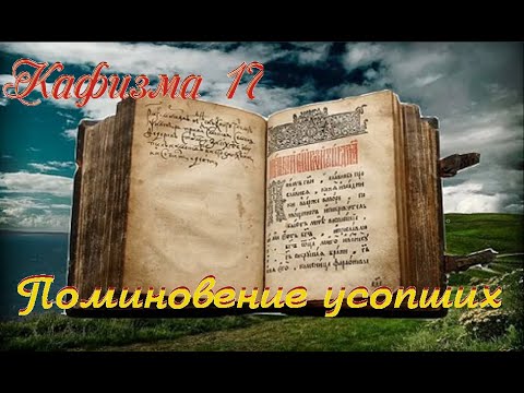 Видео: Кафизма 17 Псалом 118 • Молитвы после кафизмы XVII (Валаамский монастырь)(о упокоение)