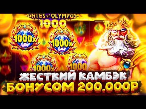 Видео: КУПИЛ ЗА 200.000Р И ОТМАЗАЛСЯ | GATES OF OLYMPUS 1000 !!! ЗАНОСЫ