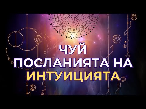 Видео: Посланията от твоята ИНТУИЦИЯ - как да ги чуеш?