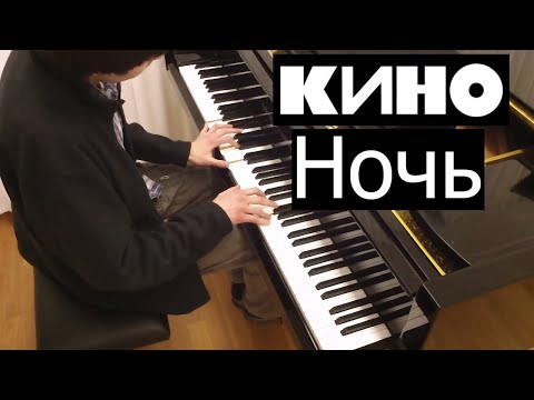 Видео: КИНО - Ночь | Кавер на фортепиано | Евгений Алексеев | Виктор Цой