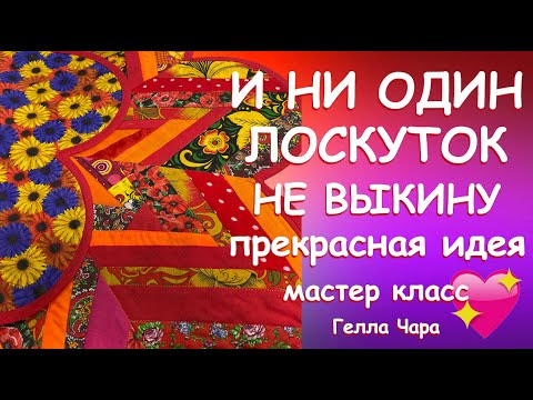 Видео: ЛОСКУТНЫЕ КОВРИКИ САЛФЕТКИ ПРЕЛЕСТЬ ИЗ ОСТАТКОВ Мастер класс Гелла Чара