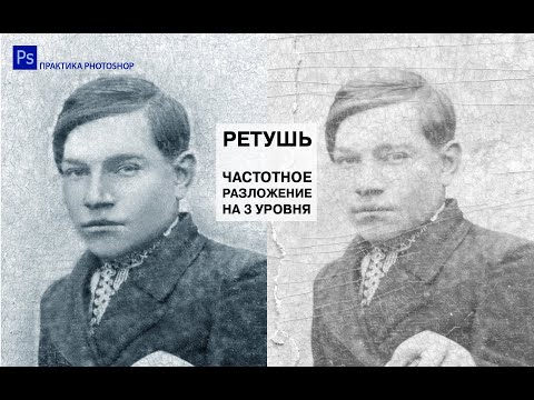 Видео: РЕТУШЬ ЧБ ФОТО. ЧАСТОТНОЕ РАЗЛОЖЕНИЕ НА 3 УРОВНЯ