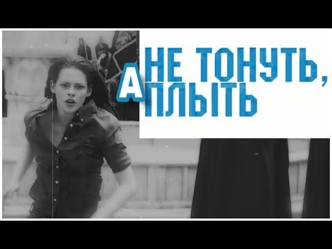 Видео: Bella Swan - Не тонуть, а плыть