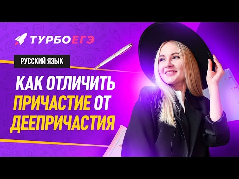 Видео: Как отличить причастие от деепричастия? | 17 задание ЕГЭ: русский язык