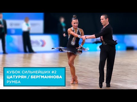 Видео: Армен Цатурян - Доминика Бергманнова | Румба | F | Кубок Сильнейших | Этап 2