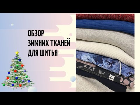 Видео: Обзор тканей для шитья на зимний гардероб