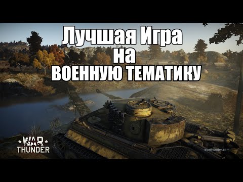 Видео: War Thunder - Реалистичные бои (РБ) ,  Атмосфера Вар Тандер , War Thunder, Нарезка фрагов