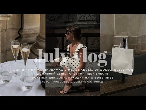 Видео: ЛЕТО В ПЕТЕРБУРГЕ. РАСПРОДАЖА В LIME, BELLE YOU. ГОТОВИМ ПИЦЦУ. ПОКУПКИ ДЛЯ ДОМА И НАХОДКИ НА WB