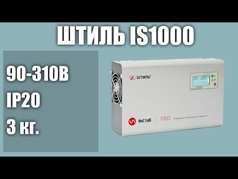 Видео: Стабилизатор напряжения Штиль IS1000