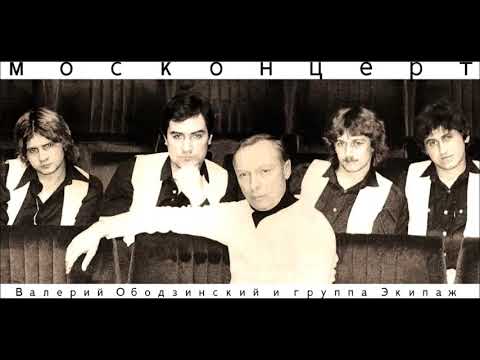 Видео: Валерий Ободзинский и группа "Зкипаж". Песня-"Давай помолчим" 1983 год