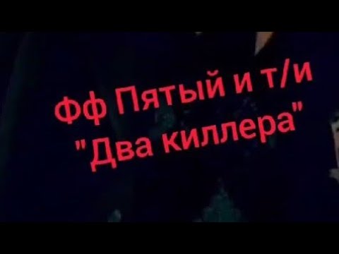 Видео: Конец фф Пятый и т/и "два киллера"