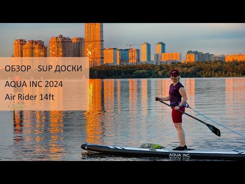 Видео: Обзор надувной SUP доски Aqua Inc 2024 Air Rider 14ft