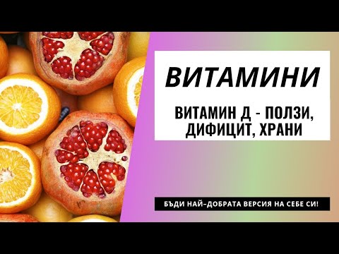 Видео: Разговор с Неси Гогова за ползите от VITAMIN D.