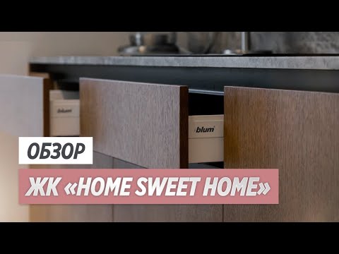 Видео: Мебель в ЖК «Home Sweet Home»