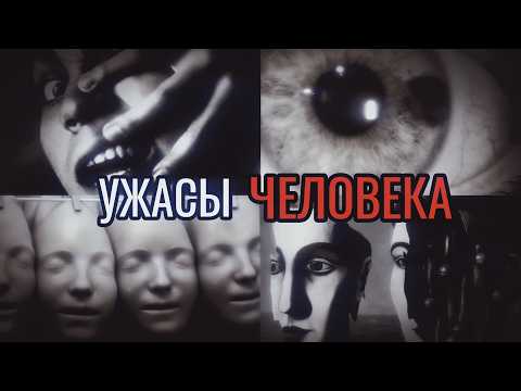 Видео: УЖАСЫ человеческого тела