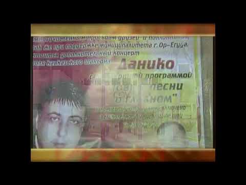 Видео: Концерт Данико 09 02 2012