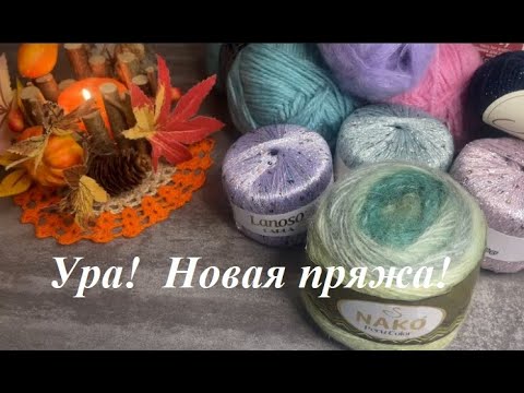 Видео: Ура! Новая пряжа//Пополнение запасов