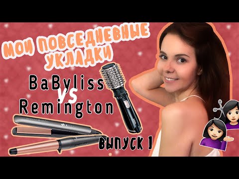 Видео: Фен-щетка Babyliss AS200E КАК Я ДЕЛАЮ УКЛАДКУ ФЕН ЩЕТКОЙ