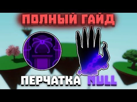 Видео: ПОЛНЫЙ ГАЙД ПО ПРОХОЖДЕНИЮ ЗАГАДОК ПЕРЧАТКИ NULL | Slap Battles