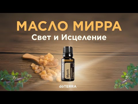Видео: Эфирное масло Мирра/Тайны, исцеляющие сердца и духовная сила