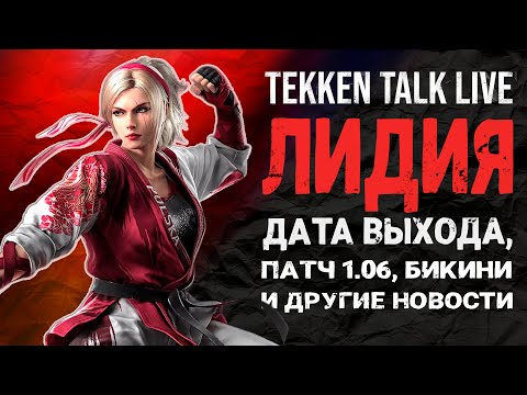 Видео: Лидия почти здесь! О чем был Tekken Talk Live? | Tekken 8