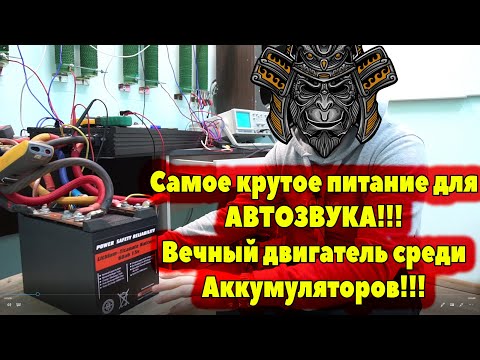 Видео: Самое крутое питание для АВТОЗВУКА!!! Вечный двигатель среди Аккумуляторов!!!