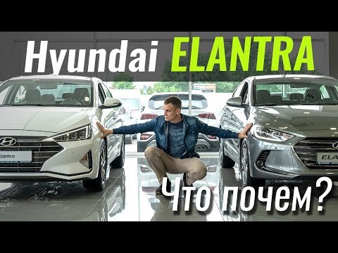 Видео: Новая Elantra - чем лучше? Hyundai в ЧтоПочем s08e07