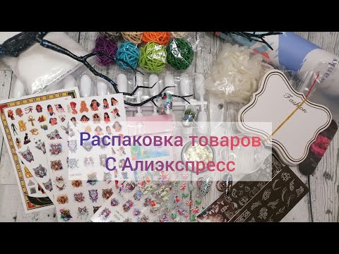 Видео: Распаковка посылок  для маникюра
