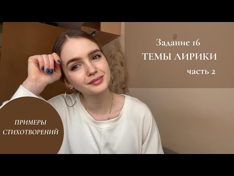 Видео: ТЕМЫ ЛИРИКИ l 2 часть - Задание 16 ЕГЭ по литературе