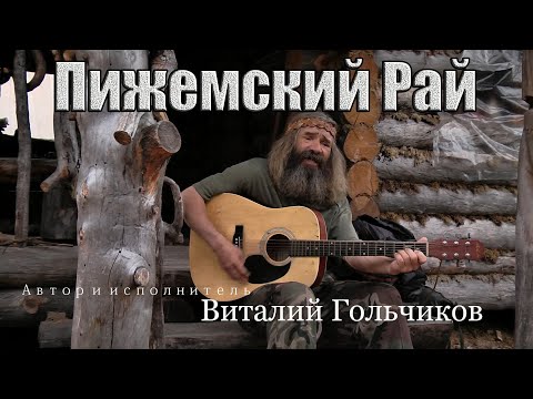 Видео: Пижемский Рай