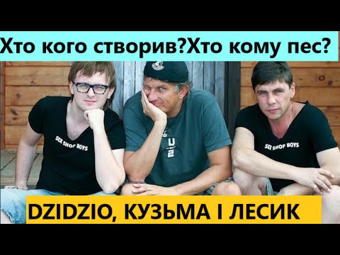 Видео: Ексклюзив. Лесик Сам вперше розказує як з Кузьмою створювали DZIDZIO і як знайомилися з Хомою