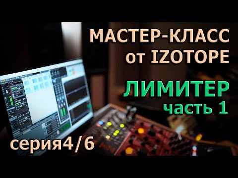 Видео: Мастер-Класс от Izotope Ozone. Эпизод 4/6 | Лимитер. Часть 1 |  KNOW?SHOW! №36