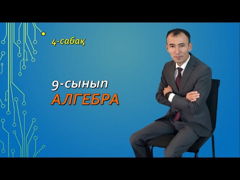Видео: 9 сынып.Алгебра 4-сабақ.Нуркен Рахимов
