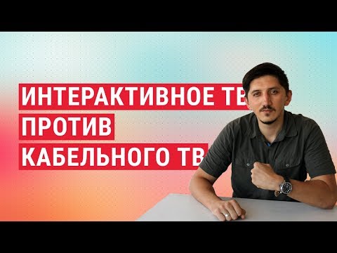 Видео: Интерактивное ТВ против кабельного. Реальные плюсы