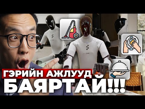 Видео: ГЭРИЙН АЖЛУУД БАЯРТАЙ!!! - РОБОТУУДЫН ЭРИН ҮЕ ХАЯАНД ИРЧИХЛЭЭ!!!
