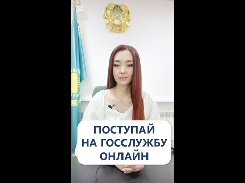 Видео: На госслужбу в Казахстане можно поступить не выходя из дома