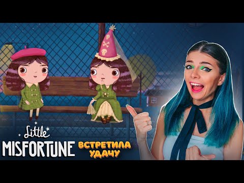 Видео: МАЛЕНЬКАЯ НЕУДАЧА стала УДАЧЕЙ ? ► Little Misfortune #7