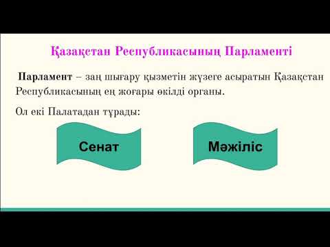 Видео: Мемлекеттік органдардың қызметі қандай? Құқық негіздері, 9-сынып
