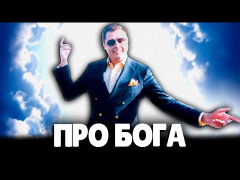 Видео: Евгений Понасенков про Бога