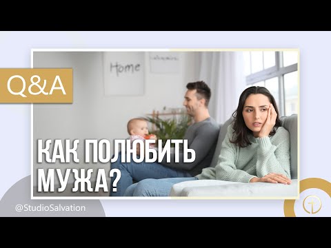 Видео: Пропала любовь, как полюбить мужа? | «Вопросы и Ответы» | Андрей Чумакин