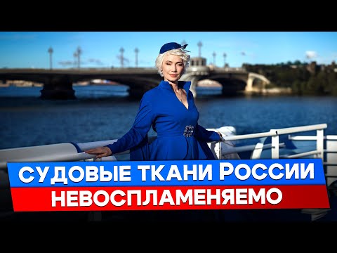 Видео: Судовые ткани, устойчивые к огню: импортозамещение и безопасность