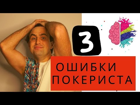 Видео: 3 ошибки в покере. Психология покериста.