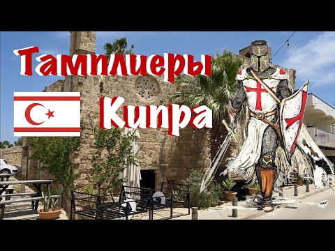 Видео: Не Париж, а Кипр - вот главная резиденция тамплиеров!