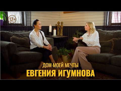 Видео: ДОМ МОЕЙ МЕЧТЫ // ЕВГЕНИЯ ИГУМНОВА