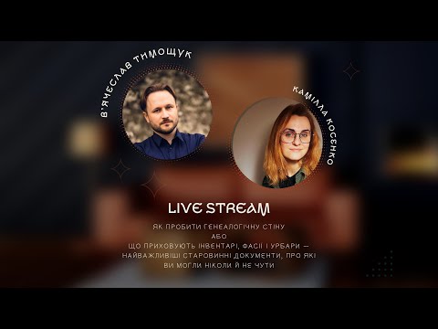 Видео: Як пробити генеалогічну стіну?
