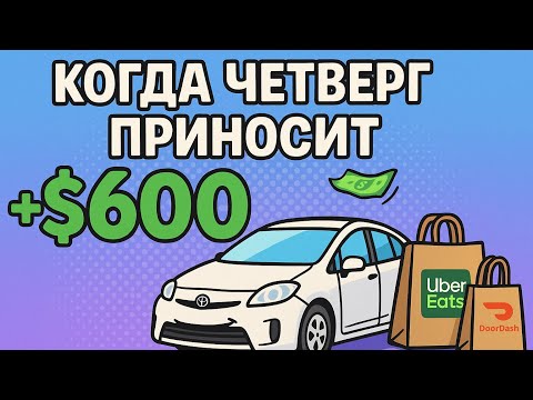 Видео: Delivery Thursday без напряга 😎
