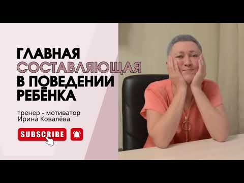 Видео: РЕБЁНОК ВСЁ СЧИТЫВАЕТ.  Отвечает Ирина Ковалева #психология #ковалева #лайфкоуч